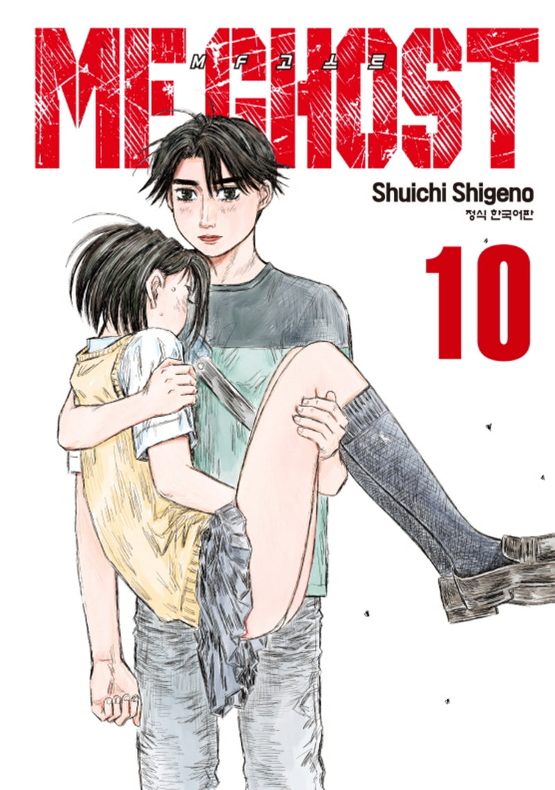 MF 고스트 10(찬스스페셜 코믹스 451)