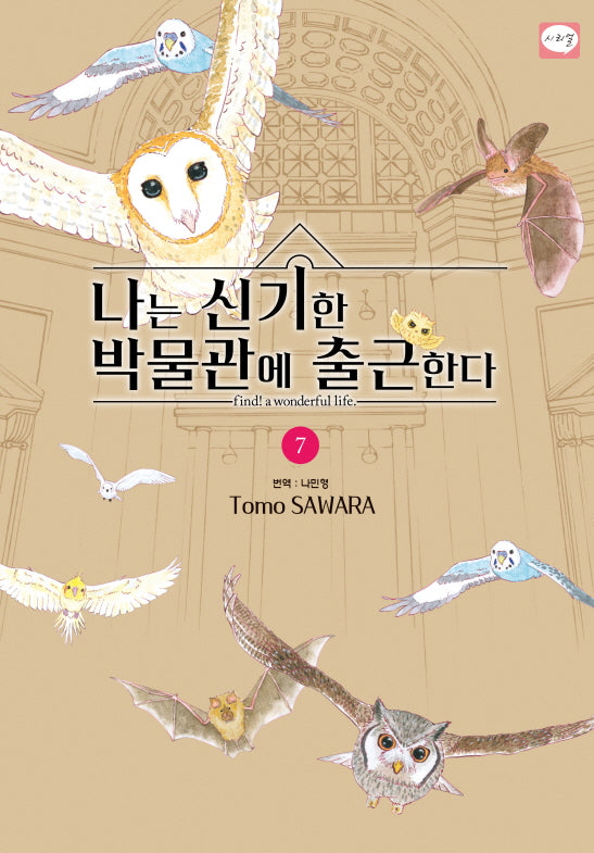 나는 신기한 박물관에 출근한다 7