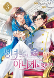 성녀였는데 어째선지 아니게 되었습니다 3(학산 코믹스)