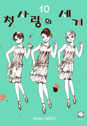 첫사랑의 세계 10