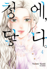 청에, 닿다 4