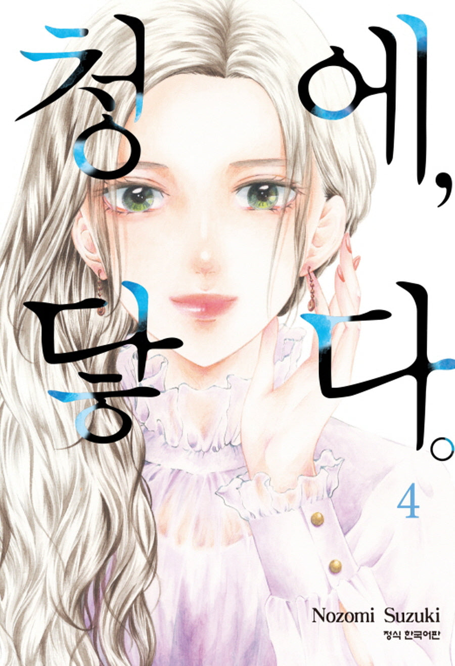 청에, 닿다 4