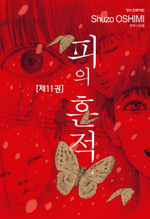 피의흔적 11