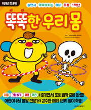 놀면서 똑똑해지는 예비 초등 1학년 똑똑한 우리 몸(두근두근 첫 공부)