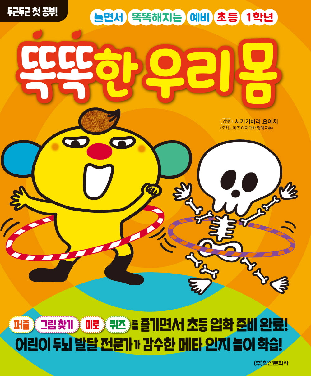 놀면서 똑똑해지는 예비 초등 1학년 똑똑한 우리 몸(두근두근 첫 공부)