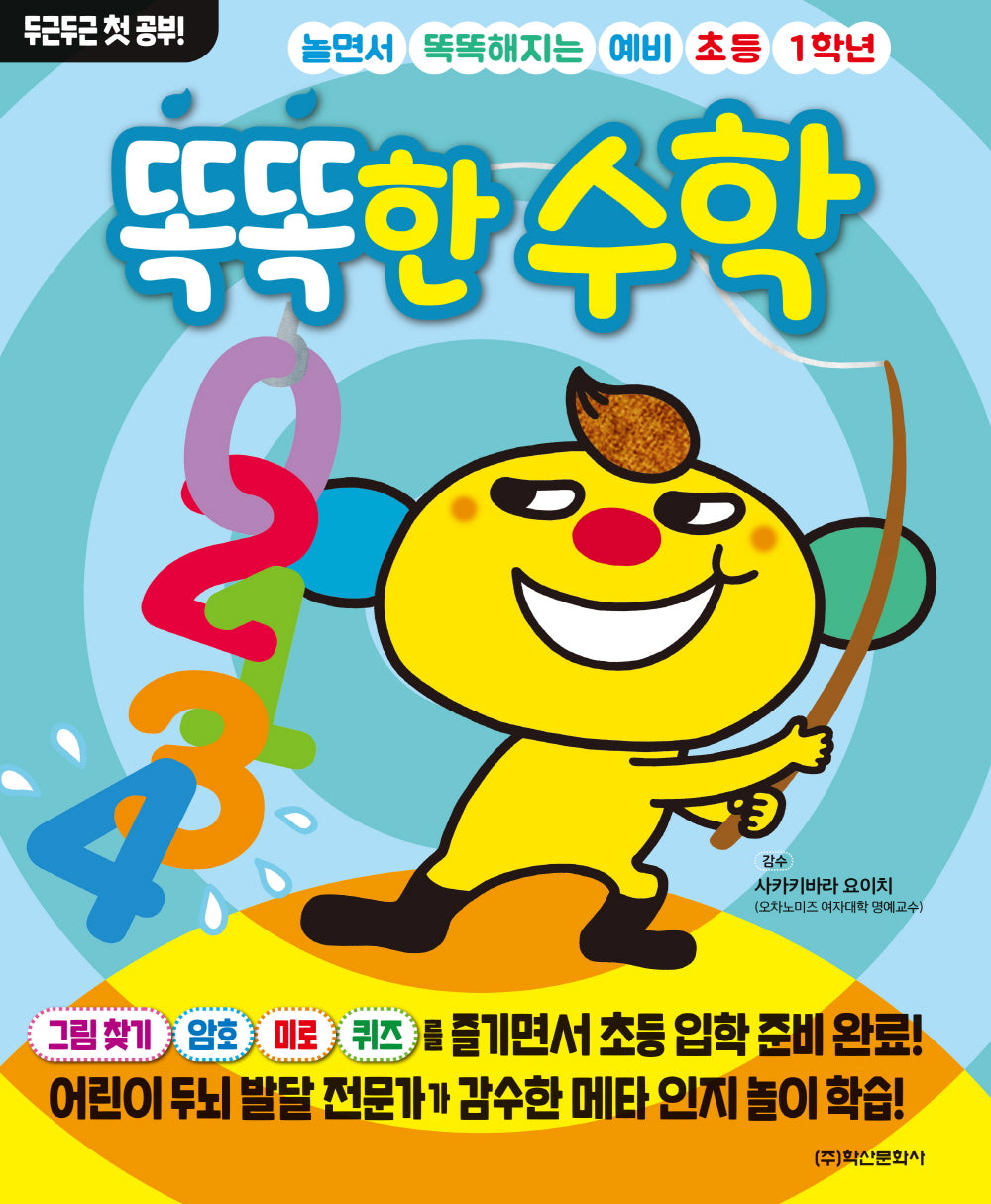 놀면서 똑똑해지는 예비 초등 1학년 똑똑한 수학(두근두근 첫 공부)