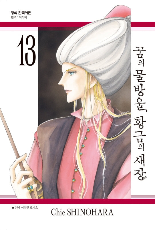꿈의 물방울, 황금의 새장 13
