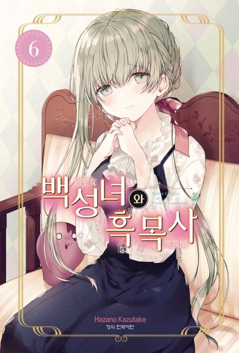 백성녀와 흑목사 6