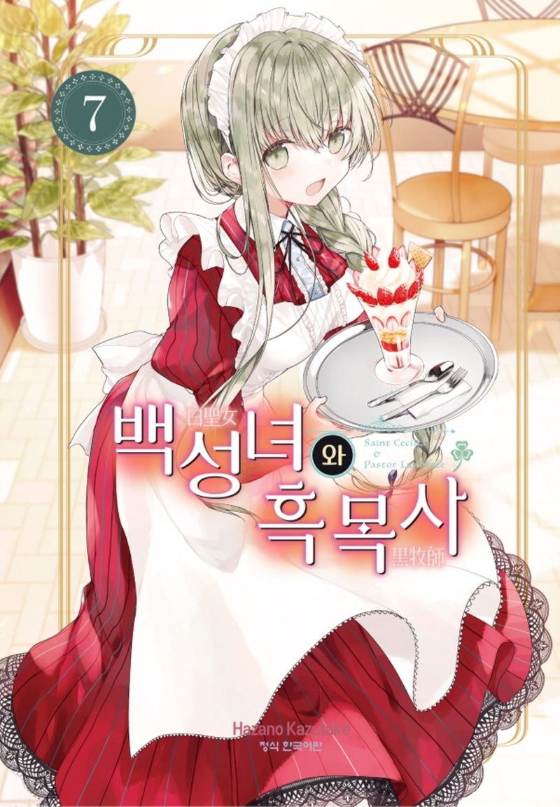 백성녀와 흑목사 7