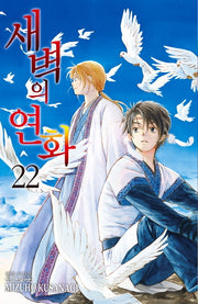 새벽의 연화 22(메이퀸 코믹스)