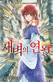 새벽의 연화 33(메이퀸 코믹스)