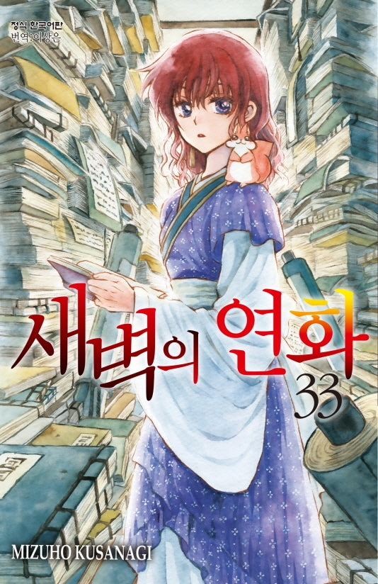 새벽의 연화 33(메이퀸 코믹스)