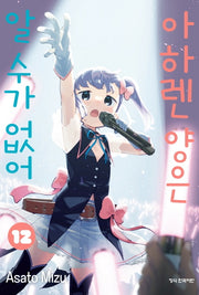 아하렌 양은 알 수가 없어 12