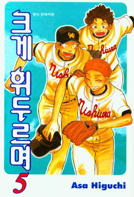 크게 휘두르며 5(학산코믹스HC)