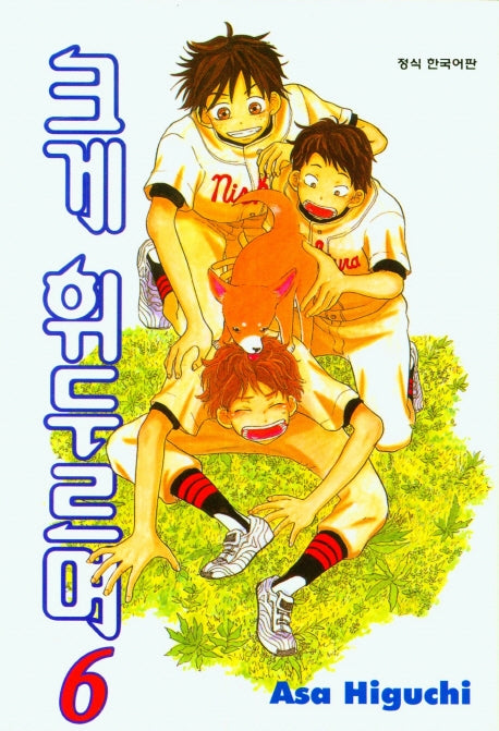 크게 휘두르며 6(학산코믹스HC)