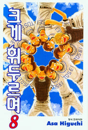 크게 휘두르며 8(학산코믹스HC)