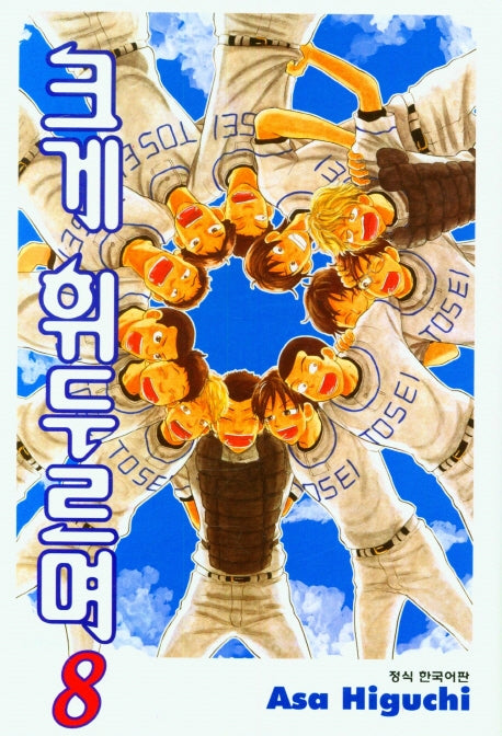크게 휘두르며 8(학산코믹스HC)
