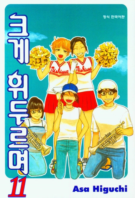 크게 휘두르며 11(학산코믹스HC)