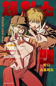 체인소 맨 버디 스토리즈(익스트림 노벨(Extreme Novel))