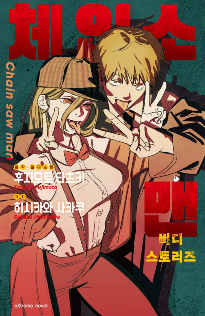 체인소 맨 버디 스토리즈(익스트림 노벨(Extreme Novel))