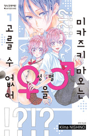 미카즈키 마오는 성별을 고를 수 없어 1