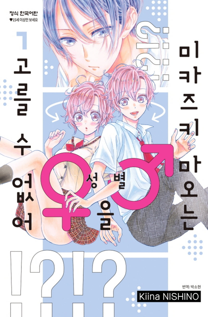 미카즈키 마오는 성별을 고를 수 없어 1