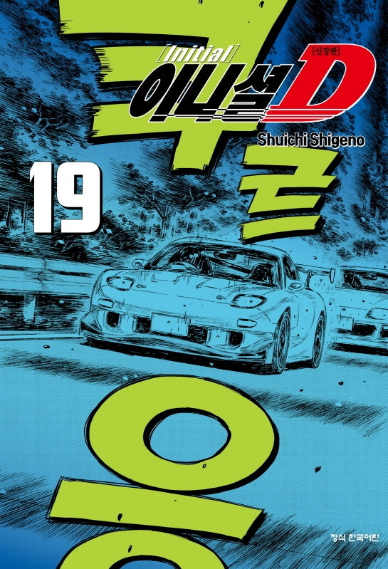 이니셜 D 19(신장판)