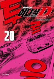 이니셜 D 20(신장판)