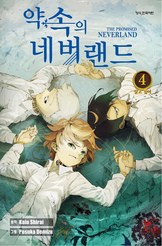 약속의 네버랜드 4