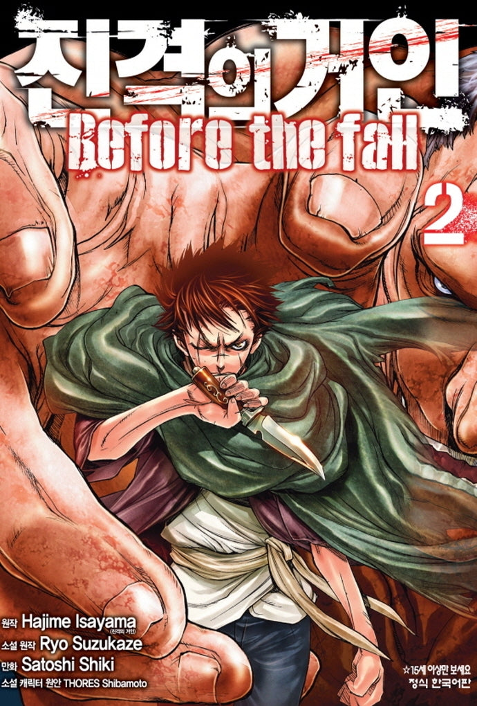 진격의 거인 Before the fall 2(학산코믹스HC 7323)