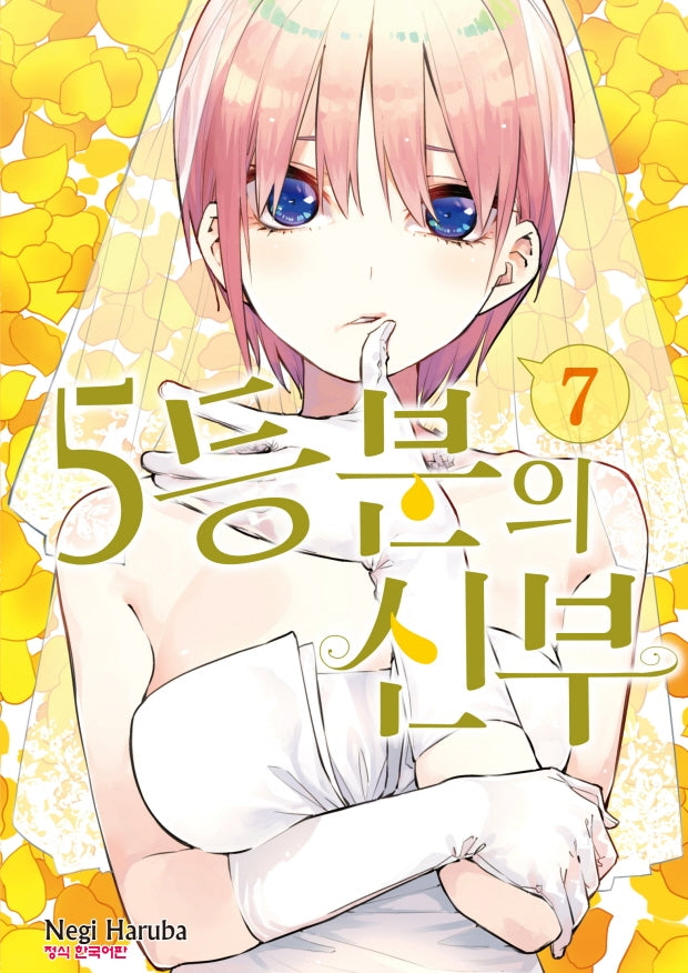 5등분의 신부 7