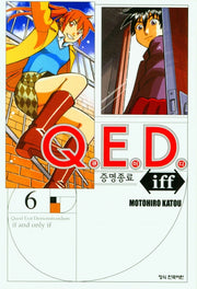 Q.E.D.(큐이디) iff 증명종료 6(학산 코믹스 7708)