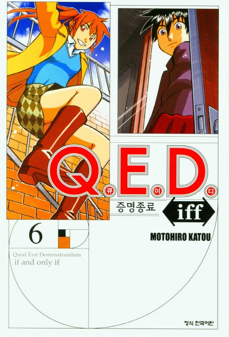 Q.E.D.(큐이디) iff 증명종료 6(학산 코믹스 7708)