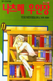 나츠메 우인장 11(개정판)