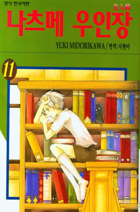 나츠메 우인장 11(개정판)