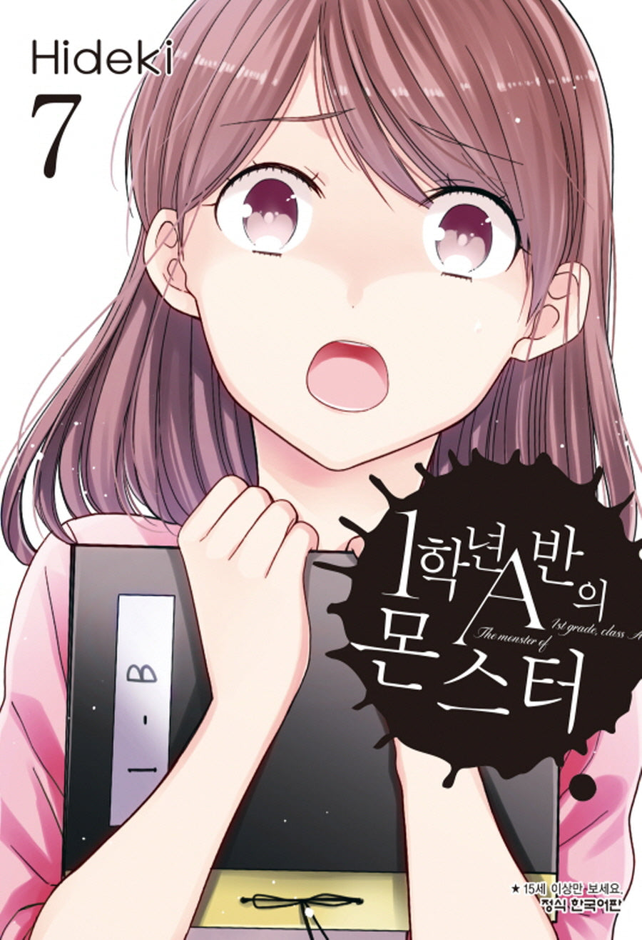 1학년 A반의 몬스터 7(학산코믹스HC)