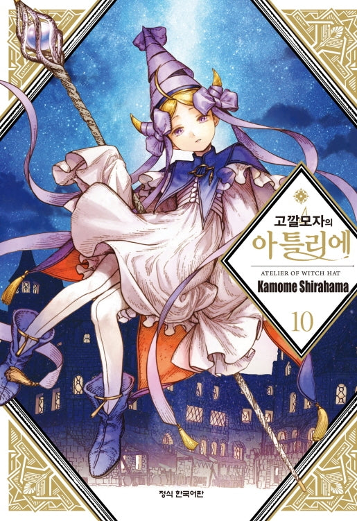 고깔모자의 아틀리에 10(학산 코믹스)