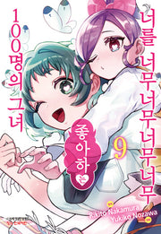 너를 너무너무너무너무 좋아하는 100명의 그녀 9(학산코믹스HC)