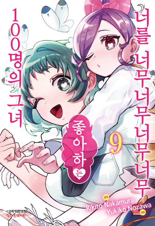 너를 너무너무너무너무 좋아하는 100명의 그녀 9(학산코믹스HC)