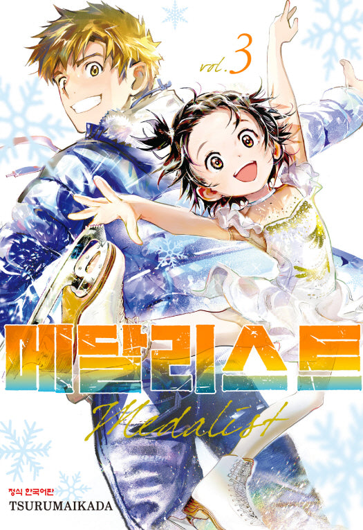 메달리스트 3(학산코믹스HC)