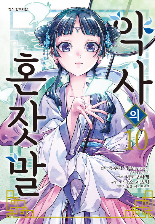약사의 혼잣말 10(학산코믹스HC)