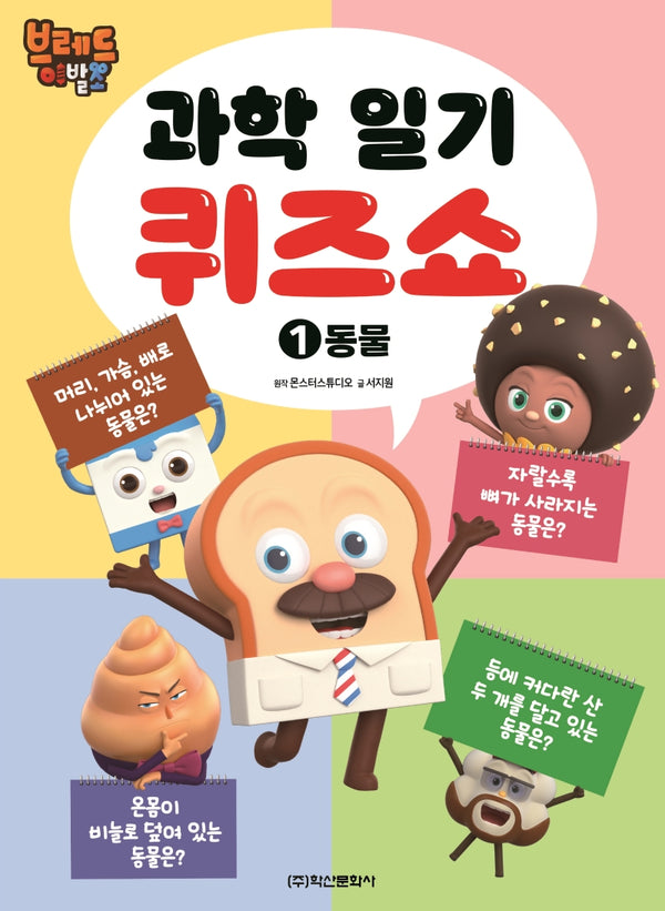 브레드 이발소 과학일기 퀴즈쇼 1: 동물