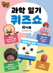 브레드 이발소 과학일기 퀴즈쇼 2: 식물