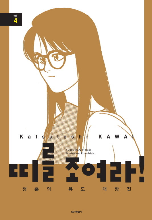 띠를 조여라! 청춘의 유도 대항전 4