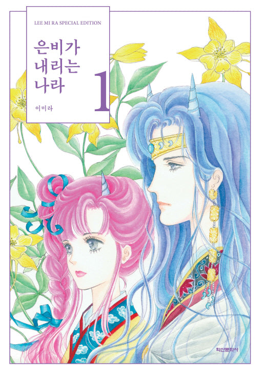 은비가 내리는 나라 1(양장본 Hardcover)