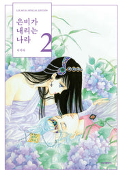 은비가 내리는 나라 2(양장본 Hardcover)