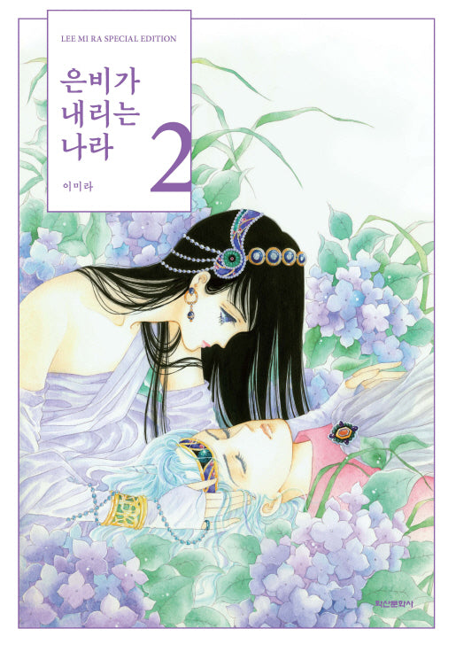 은비가 내리는 나라 2(양장본 Hardcover)