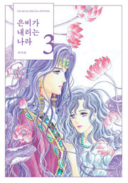 은비가 내리는 나라 3(양장본 Hardcover)