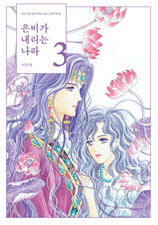 은비가 내리는 나라 3(양장본 Hardcover)