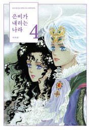 은비가 내리는 나라 4(완결)(양장본 Hardcover)